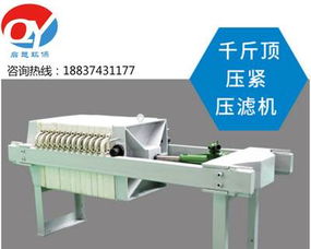 小型壓濾機與手動千斤頂型過濾機 市政污水、食品造紙等行業(yè)的泥漿處理方案