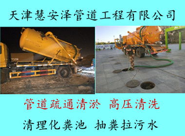 天津南開區(qū)專業(yè)管道維修與環(huán)境服務 吸糞水、吸污車出租與壓濾機租賃全解析
